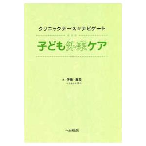 クリニックナースがナビゲート　子ども外来ケア