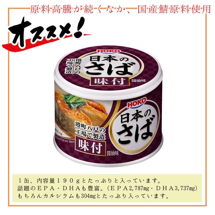 HOKO 宝幸 日本のさば 缶詰 魚 防災 非常食 鯖缶 味付け缶 12缶 セット サバ缶 12缶セット 鯖 さば サバ 味付け 缶詰め 一品料理