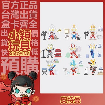 【小穎玩具】奧特曼 攝影棚 系列 盲盒 盒玩 公仔 擺件 禮物 POPMART 泡泡瑪特 迪迦 蓋亞 維克特利奧特曼