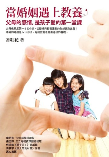 當婚姻遇上教養：父母的感情，是孩子愛的第一堂課[二手書_良好]