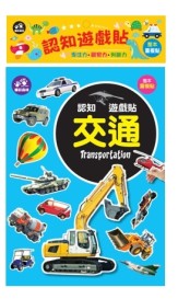認知遊戲貼－交通