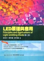 LED原理與應用 (2版) 郭浩中 2012 五南