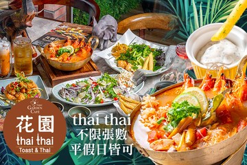 【台北】台北花園大酒店-花園thai thai #GOMAJI吃喝玩樂券#電子票券#美食餐飲