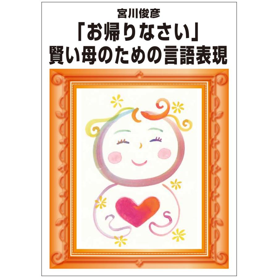 「お帰りなさい」賢い母のための言語表現 電子書籍版   宮川俊彦