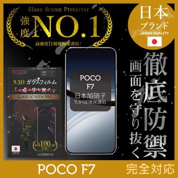 POCO F7 保護貼 日規旭硝子玻璃保護貼 (全滿版 黑邊)
