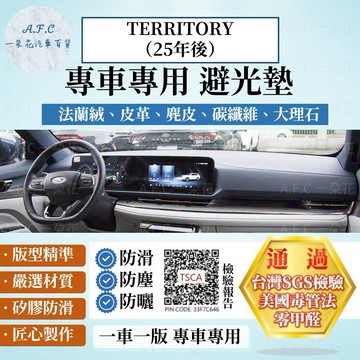 【A.F.C 一朵花】Ford 福特 TERRITORY（25年後）法蘭絨 麂皮 碳纖維 超纖皮革 大理石皮革 避光墊