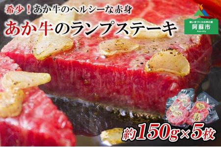 希少！あか牛のヘルシーな赤身　ランプステーキ