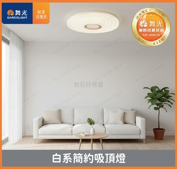 舞光 金色年代 50W 白系簡約吸頂燈 調色吸頂燈 小客廳 臥室 造型燈 舞光燈盤主燈 好商量~【APP滿額下單10%點數(單一帳號最高5000點)】1/31止
