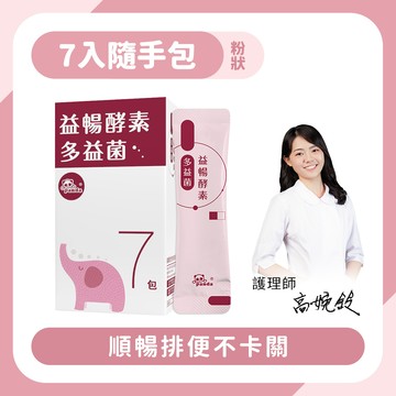 益暢酵素多益菌粉｜隨手包7入 順暢排便-Pandababy鑫耀生技