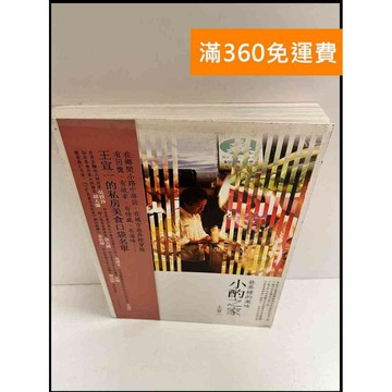 【雷根360免運】【送贈品】小酌之家 #9成新 #九成新【P-P1114】