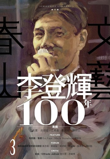 【電子書】春山文藝李登輝100年專輯