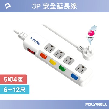 POLYWELL 電源延長線 5開4插 5切4座 插座延長線 台灣製造MIT 過載保護 自動斷電 寶利威爾 台灣現貨