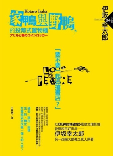 家鴨與野鴨的投幣式置物櫃[二手書_良好]
