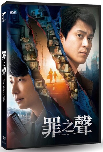 【停看聽音響唱片】【DVD】罪之聲