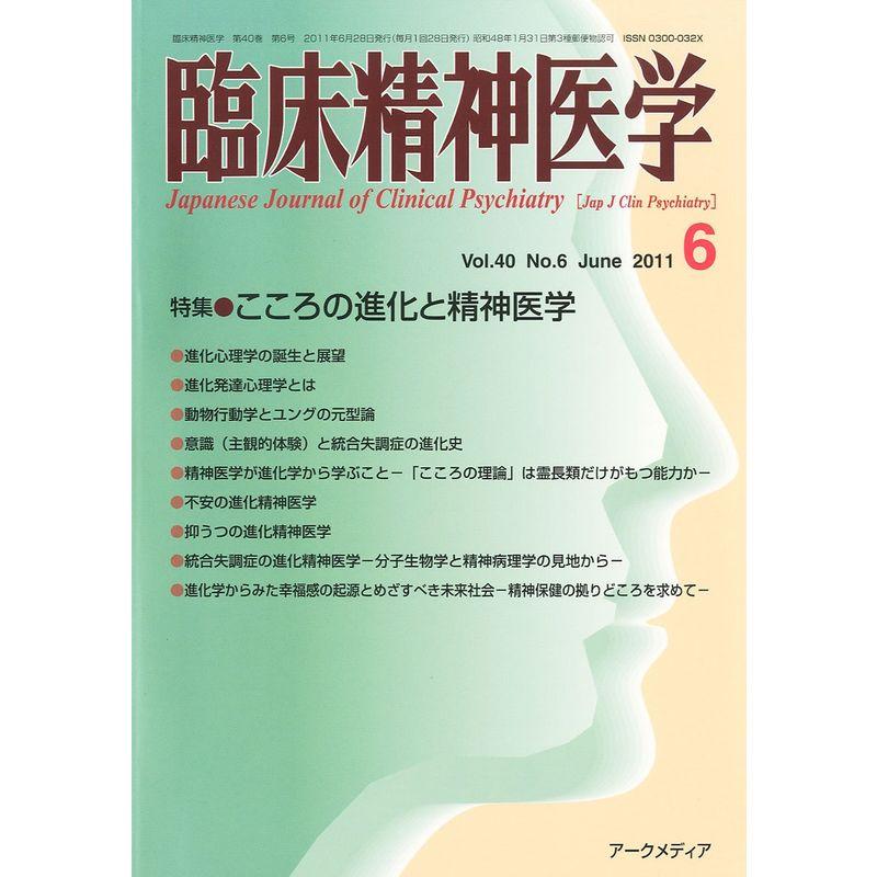 臨床精神医学 2011年 06月号 雑誌