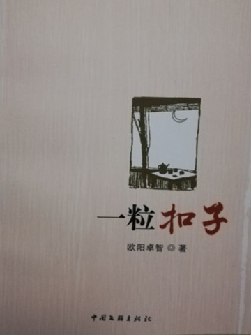 【電子書】一粒扣子
