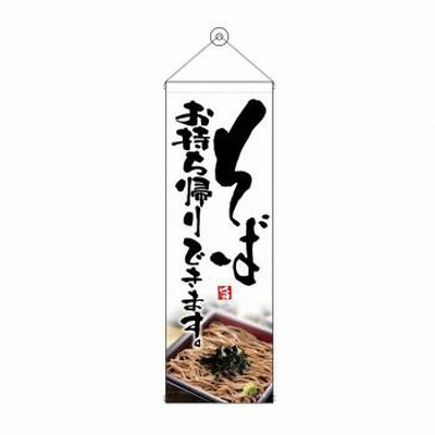 タペストリー そばお持ち帰りできます 43477