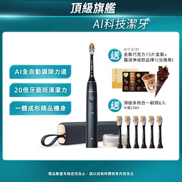 【Philips 飛利浦】Sonicare頂級尊榮AI智能音波電動牙刷-HX9996/12(靜夜藍)