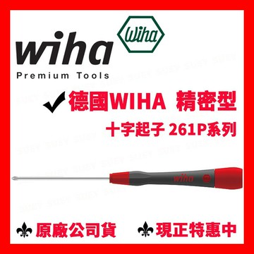 ✓全新德國Wiha 精密螺絲起子 十字起字  261P 十字系列 電子 手機 模型 Apple 手錶 電子起子 精密起子
