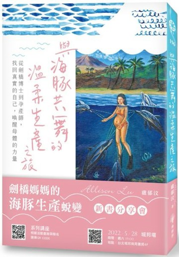 與海豚共舞的溫柔生產之旅─從劍橋博士到孕產師，找回真實的自己，喚醒母體的力量【城邦讀書花園】