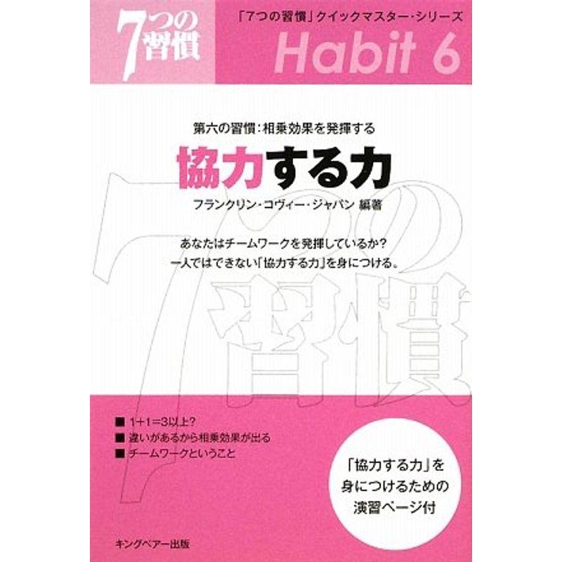 協力する力?第六の習慣:相乗効果を発揮する (「7つの習慣」クイックマスター・シリーズ)