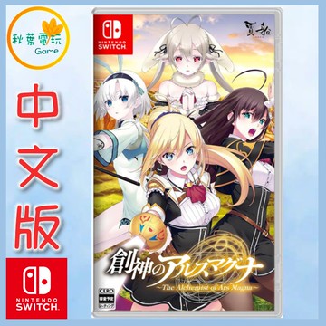 ●秋葉電玩● Switch NS 創神之阿爾斯馬格納 中文版