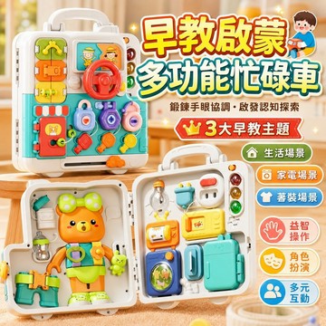 台灣出貨🐯多功能忙碌書 56合1 蒙特梭利 忙碌板 教具 模擬方向盤 感統教具 開鎖玩具 益智教具 早教教具