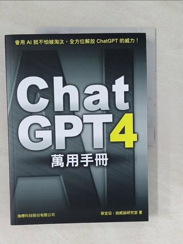 【書寶二手書T1／電腦_YZS】ChatGPT 4 萬用手冊：超強外掛、Prompt 範本、Line Bot、OpenAI API、Midjourney、Stable Diffusion_蔡宜坦, 施威銘研究室
