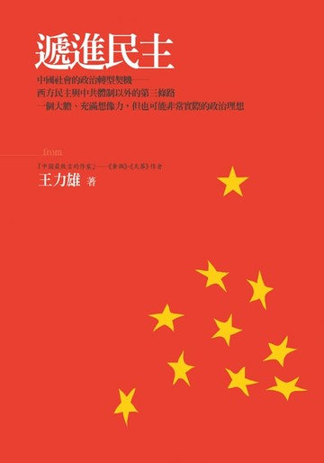 【電子書】遞進民主