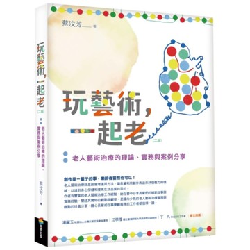 玩藝術，一起老(2版)：老人藝術治療的理論、實務與案例分享