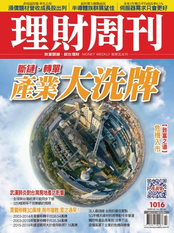 【電子書】理財周刊1016期：產業大洗牌