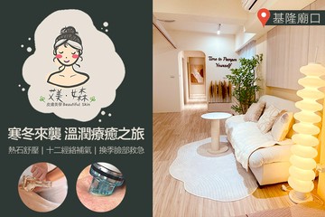 【基隆】艾美女森 #GOMAJI吃喝玩樂券#電子票券#美體護膚