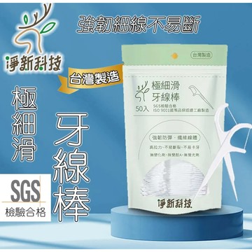 淨新 牙線棒 50支/包 台灣製 / 細滑牙線棒 牙線 牙齒清潔 剔牙 淨新牙線
