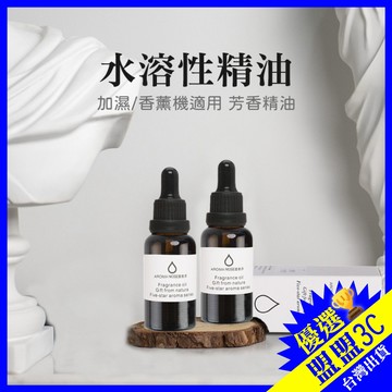 【五星飯店指定】AROMA 薰香精油 30ML 精油 香氛精油 水溶性精油 香薰精油 水氧機精油 擴香石精油 芳香精油