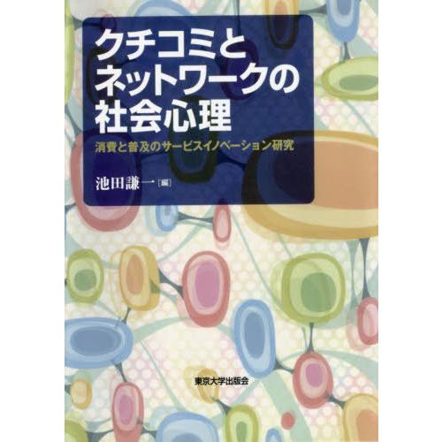 [本 雑誌] クチコミとネットワークの社会心理 池田謙一 編