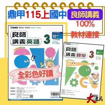 《115上》鼎甲國中『良師』講義 7上 8上 9上 年級  國文、英語、數學、自然 配合 翰林 康軒 南一 國一 國二 國三 (附解答)●大書局 快速出貨 您升學的好夥伴!