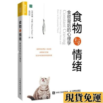 🌸限時下殺🌸食物與情緒 食欲背后的心理學 情緒化進食書籍 心理學書籍