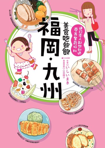 【電子書】美食吃飽飽：福岡.九州
