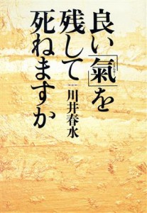  良い「気」を残して死ねますか／川井春水(著者)