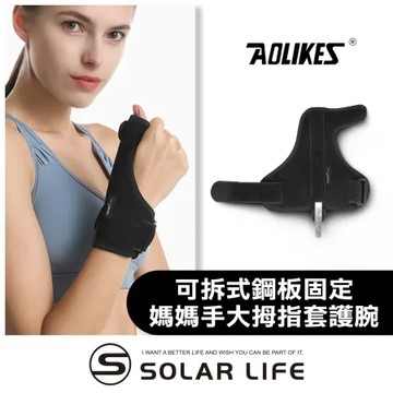 AOLIKES 可拆式鋼板固定媽媽手大拇指套護腕.手腕護指套 護腕固定 滑鼠手鍵盤手 腱鞘囊腫 板機指拇指扭傷