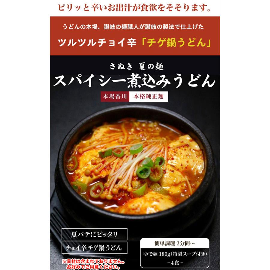 讃岐の製麺所が作る、チョイ辛うまチゲうどん4食 180g×4