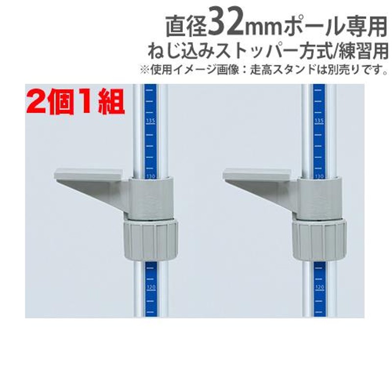 法人限定 走り高跳び用バー止 樹脂製 2個1組 32mmポール専用 練習用