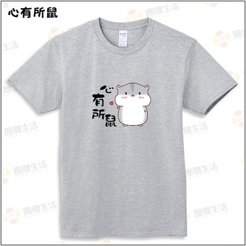 心有所鼠100%純棉親子裝T恤