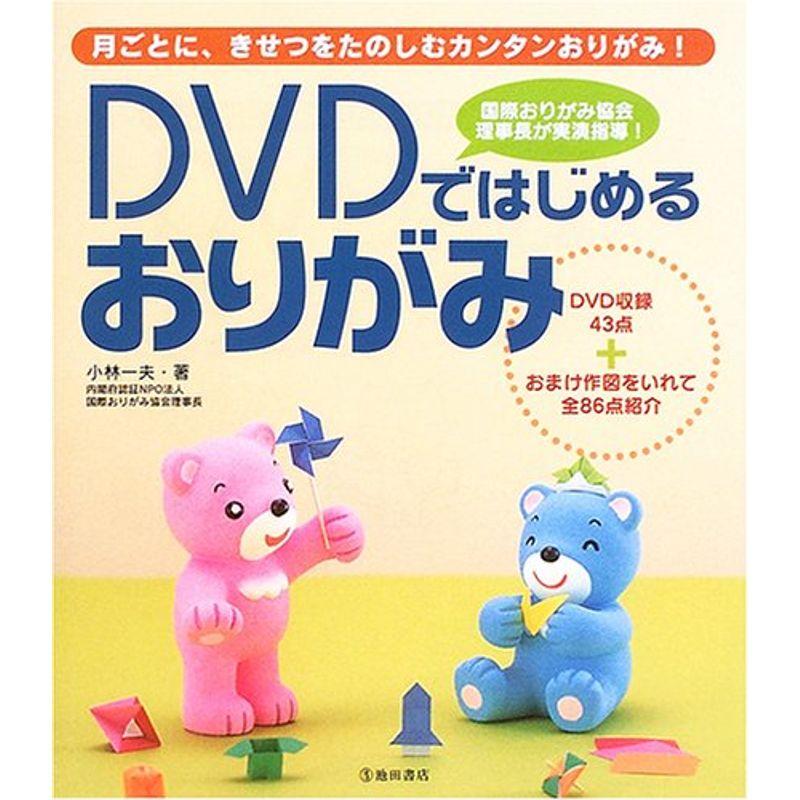 DVDではじめるおりがみ