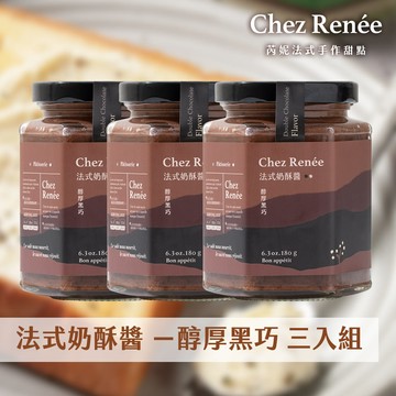 【廠商直送】Chez Renne奶酥醬-醇厚黑巧法式奶酥醬3入組
