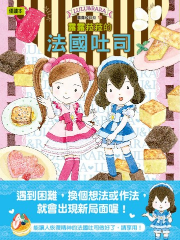 露露和菈菈19：露露菈菈的法國吐司（低中年級讀本）