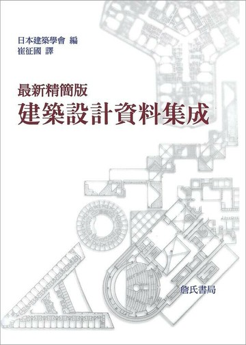 最新精簡版建築設計資料集成 (1版) 崔征國  詹氏