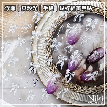 【台灣現貨】浮雕貝殼光 美甲貼紙 手繪 蝴蝶結 指甲貼紙 Niki Nail