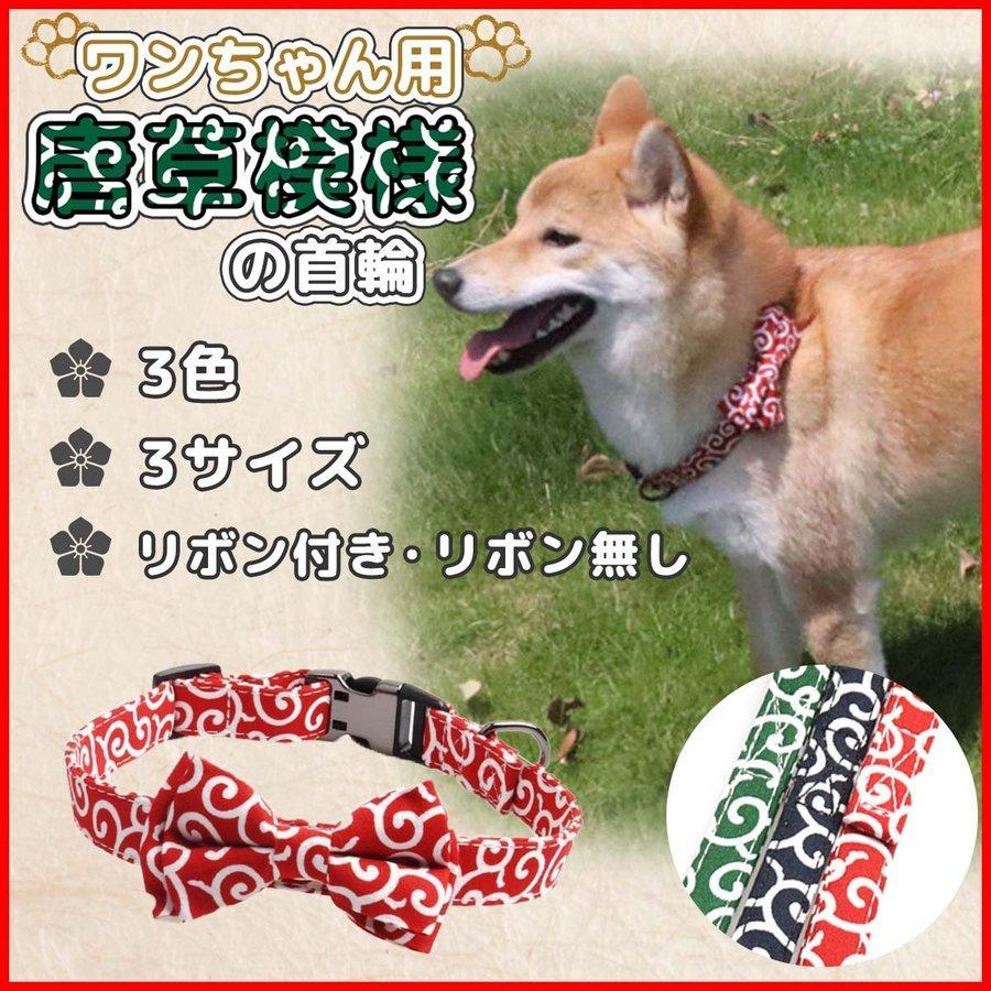 犬 首輪 和柄 リボン 唐草 模様 犬用 ドッグカラー チョーク