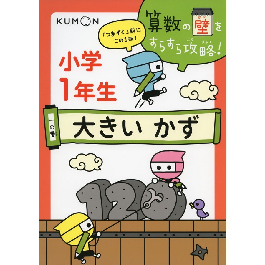 算数の壁をすらすら攻略 つまずく 前にこの1冊 1の巻